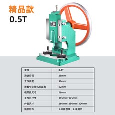Shark家具 手動圓盤衝床 柳閤機 衝孔機 0.5-1.5T, 1個, 微型衝牀0.5T原廠紙箱