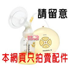 Medela 美樂 Swing 漢堡機單邊電動吸乳器專用配件, 1個, 黃色活塞