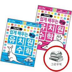 매일매일 쉽게 배우는 유치원 수학 덧셈 + 뺄셈 (전2권) 세트 추천도서, 없음