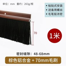 도어 방풍 브러쉬 자체 합금 접착 테이프 1m 알루미늄 방음, T. 브라운 70mm 1m