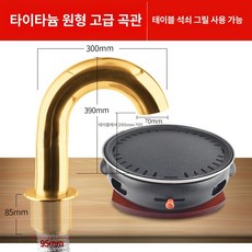 업소용 흡연기 배출기 숯불 배기팬 레스토랑 자바라 덕트, 티타늄골드원형높이엘상부그릴용