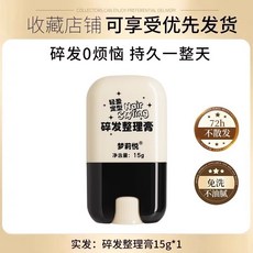5A精妝優選旗艦店 夢莉悅自備梳頭碎髮整理髮蠟棒，不油膩固體定型神器，頭髮毛糙碎髮定型膏，劉海毛髮前額後腦勺舞, 1個, 夢莉悅碎髮梳15g