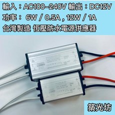 【築光坊】台灣製造 IP65 恆壓 DC12V 6W 12W 防水型 電源供應器 0.5A 1A 低壓 全灌膠 驅動器, 1個, ( 含稅 ) 0.5A LPS-6-12