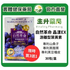 自然革命 晶漾EX 游離型葉黃素, 1個, 30份