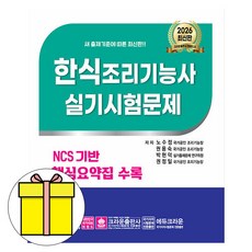크라운출판사 2026 노수정 한식조리기능사 실기시험문제