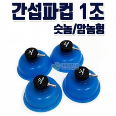 윌트리 간섭파컵 1조 (숫놈/암놈형)