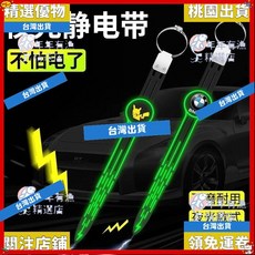 精選優品 耐磨靜電帶 汽車用防靜電消除釋放神器 排氣管去靜電繩拖地帶接地條, 1個, 轎車/SUV（備註）,升級夜光款【一路平安】