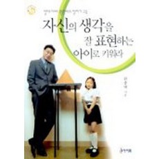 자신의 생각을 잘 표현하는 아이로 키워라 (아이와 함께 시리즈 5), 아이북