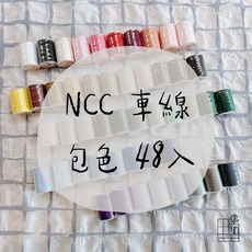 手作森林 【NCC車縫線-包色賣場】 台灣製 48色 200m 60番 喜佳 車線包色 手縫線 萬用線, 1件, NCC 車線包色組, 48色入