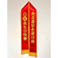 肥婆奶奶 值星背帶 擋酒部隊 喝酒派對 生日背帶 頒獎背帶 生日值星帶 壽星 值星帶 肩帶 婚禮 尾牙 交換禮物, 1個, 15.我是壽星永遠18歲/祝我生日快樂, 紅色