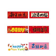 春節裝飾春聯，新年居家佈置，多款吉祥圖案，優質材質，簡便安裝, 1套, 多色