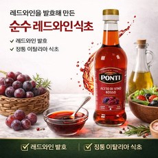 폰티 레드와인 식초 이탈리아산 레드와인 식초 비네거 -요리용 와인비니거 가정용 500mlX3, 1.5L, 1개