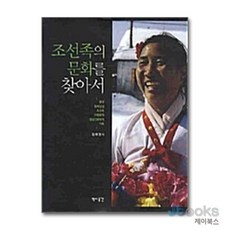 [제이북스] 조선족의 문화를 찾아서, 역사공간