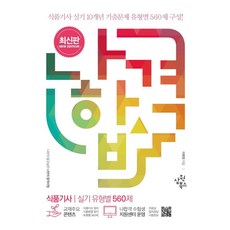 나합격식품기사 실기 유형별 560제(2021):식품기사 실기 10개년 기출문제 유형별 560제 구성!, 삼원북스, 9791188883745, 이현정 저