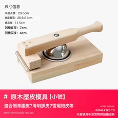 DFMEI 清明果壓皮神器模具做青團艾米粿包餃子皮家用雪媚娘木質手工工具, 1個, 壓皮模具【小號】(不鏽鋼+鋁合金):如圖