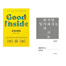 굿 인사이드 + 셀붕이의 도 (전2권)
