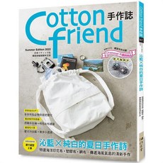 Cotton friend 手作誌.57 沁藍 純白的夏日手作詩