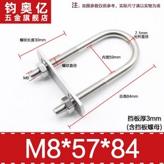 不銹鋼方形螺栓 304不銹鋼加長U型螺絲帶擋板 U型管卡騎馬管箍抱箍, M8*57*84, 1個