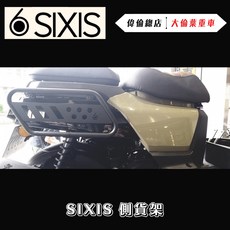 偉倫精品零件 SIXIS 4mica 側貨架 螞蟻車系專用 側保桿 馬鞍架 側架, 1個
