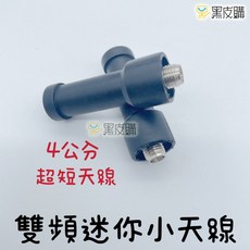 寶貝屋 雙頻 4公分超短天線 SMA母頭, 1個