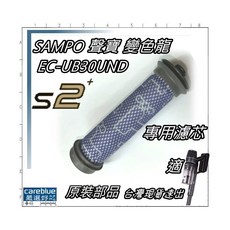 SAMPO 聲寶 變色龍 S2 Detect Pure 無線吸塵器專用濾網, 3入