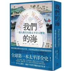 我們的海：一部人類共有的太平洋大歷史 - 八旗文化出版