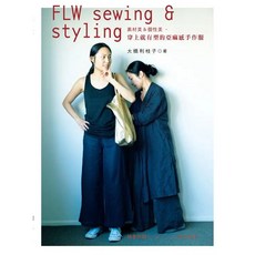 FLW 亞麻感手作服書 大橋利枝子設計 舒適透氣風格