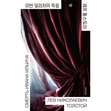 이지페이지: 이반 일리치의 죽음(큰글자책), 레프 톨스토이(저) / 김연경(역), 민음사