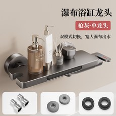 瀑布浴缸龍頭組 浴室冷熱水龍頭 牆出水龍頭 附蓮蓬頭套裝, 1個, 槍灰瀑布浴缸龍頭【單龍頭】