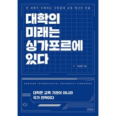 대학의 미래는 싱가포르에 있다