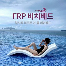 FRP 휴양지 리조트 팬션 전원주택 게스트하우스 온천 비치베드, 화이트 T03