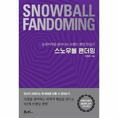 이노플리아 스노우볼 팬더밍 - 눈덩이처럼 불어나는 브랜드 팬덤 만들기, 쌤앤파커스null, 쌤앤파커스