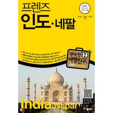 프렌즈 인도 네팔('17~'18)(Season5), 중앙북스, 전명윤,김영남,주종원
