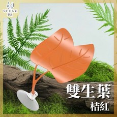 【野境】樹棲爬蟲攀爬葉餵食器：多功能造景躲避盆，適用於睫角守宮、樹蛙、壁虎等, 1個, 雙生葉（桔紅）