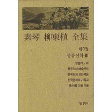 素琴 柳東植全集. 9： 風流神學III, 韓德出版社