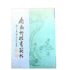 正大筆莊 齊飛軒楷書範帖 書法字帖, 1個