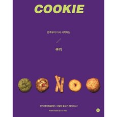 從麵團開始重新製作的餅乾：人氣烘焙課程四月的魚22道食譜, 길벗, 河英雅