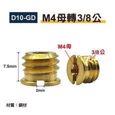 M4/M5/M6母轉3/8公轉接螺絲 銅材 D08/D09/D10 適用麥克風支架/麥克風夾/防震架, 1個, D10-GD｜M4母轉3/8公(金)
