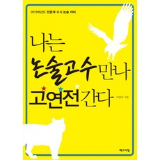 PESEUTIBEOL 我遇見了論說文高手 前進高延戰 (2013), 論說文/寫作, 李亮鎬 著