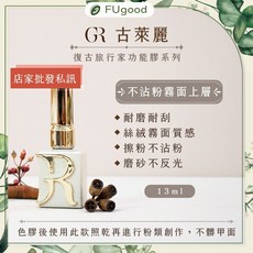 GR 古萊麗 復古旅行家鑽石上層膠 13ml, 1個, 旅行家鑽石上層膠 13ML, N/A