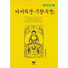 웅진북센 아미타경 무량수경 약본(한글 한문 독송용), 비움과소통, 무량수여래회 (편역), 없음
