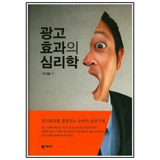 광고효과의 심리학:광고효과를 결정짓는 소비자 심리기제, 학지사, 우석봉