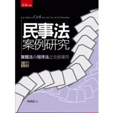 民事法案例研究 實體法與程序法之交錯運用(4版2024)