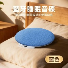 枕邊睡眠音響 助眠音響 藍牙音響, 藍色