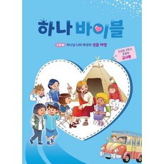 하나바이블 5과정 2학기 초등부 (교사용) - 합동공과 (총회교육개발원 대한예수교장로회총회), 대한예수교장로회총회, 대한예수교장로회총회 교육개발원 저
