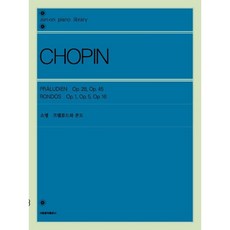 쇼팽 프렐류드와 론도 (Op.28 / Op.45의 프렐류드 전곡 론도는 Op.1 / Op.5 / Op.16) 서울음악출판사