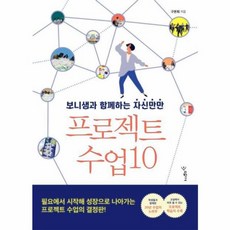 이노플리아 보니샘과 함께하는 자신만만 프로젝트 수업 10, 도서출판우리학교, 9791190337397