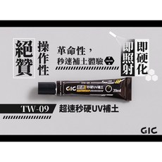 GIC TW-09 超速秒硬UV補土, 1個, TW09 超速秒硬UV補土