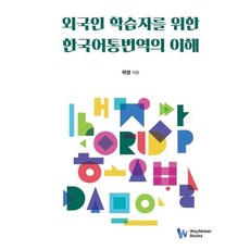 외국인 학습자를 위한 한국어통번역의 이해