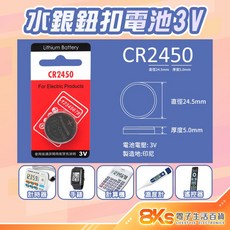 《附發票》原廠公司貨, 1個, 水銀鈕扣電池CR2450(1顆), 1個裝